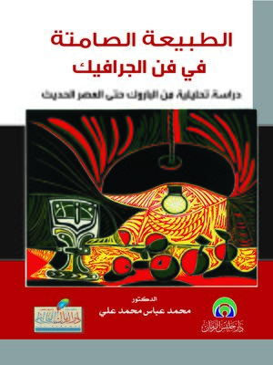 cover image of الطبيعة الصامتة في فن الجرافيك